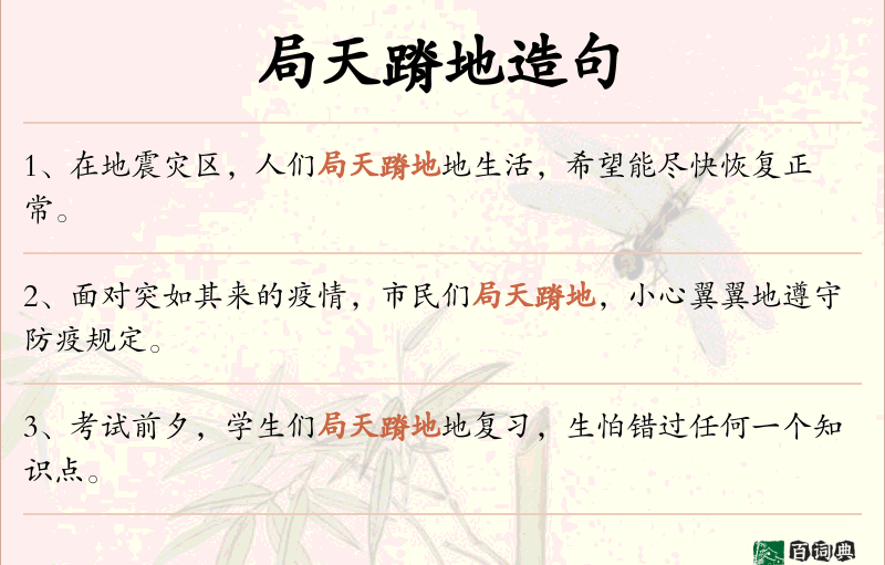局天蹐地