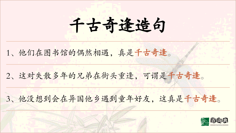 千古奇逢