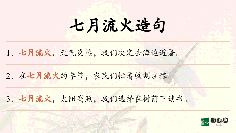 七月流火