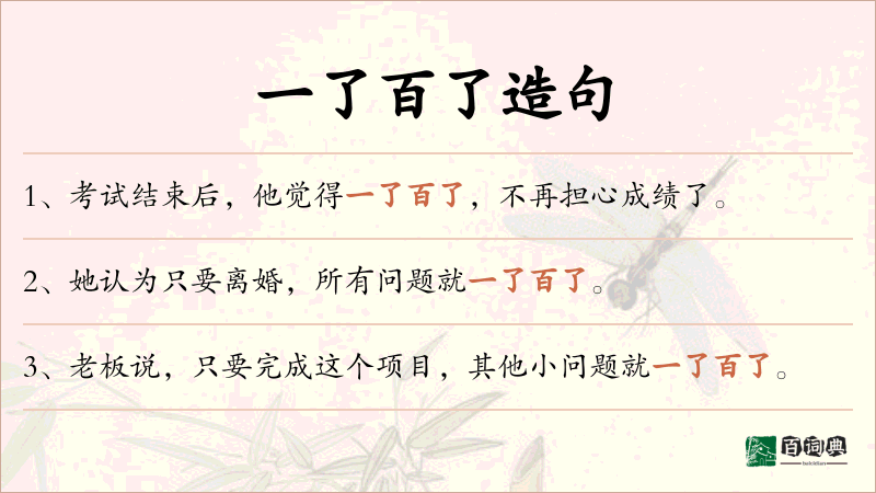 一了百了