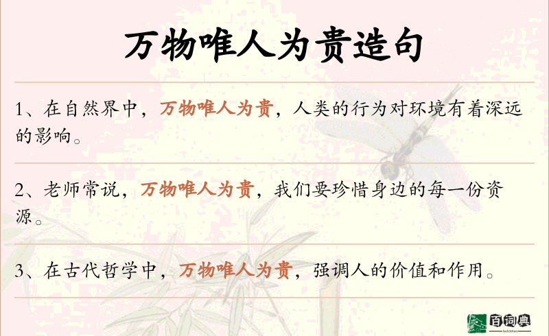 万物唯人为贵