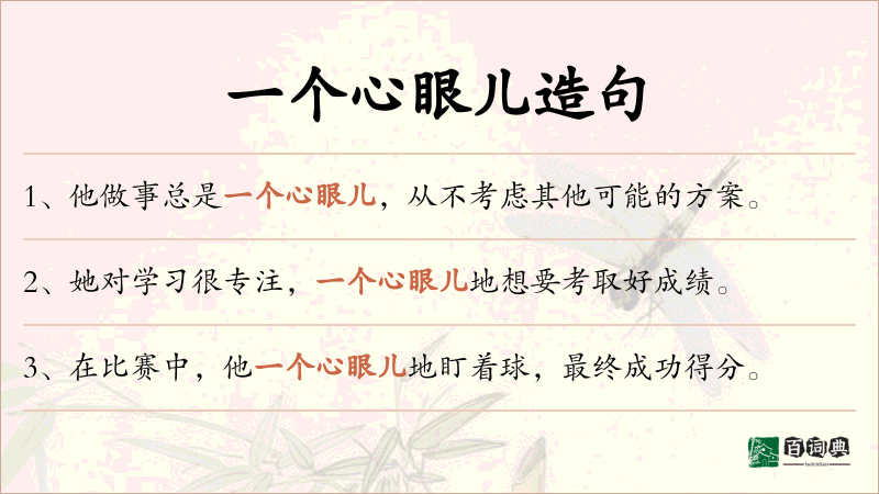 一个心眼儿