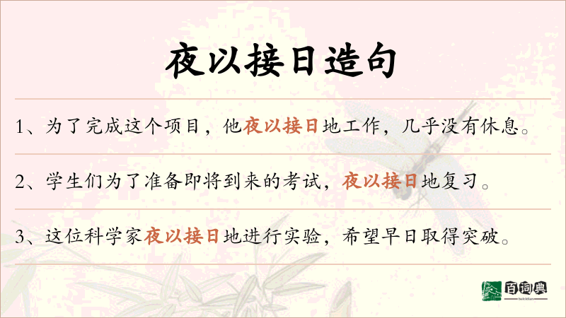 夜以接日