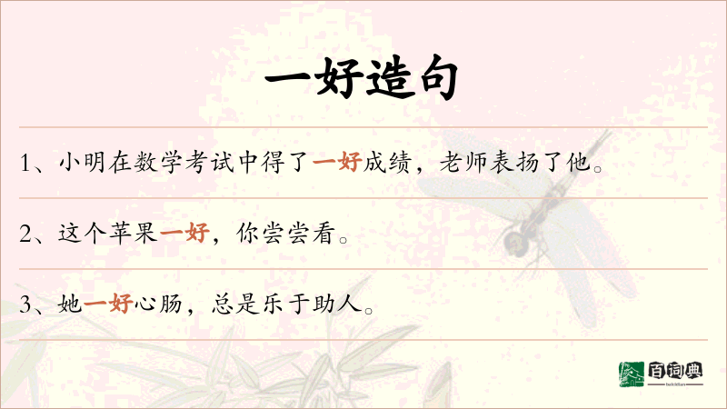 一好