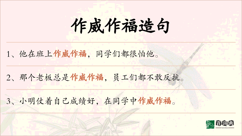 作威作福