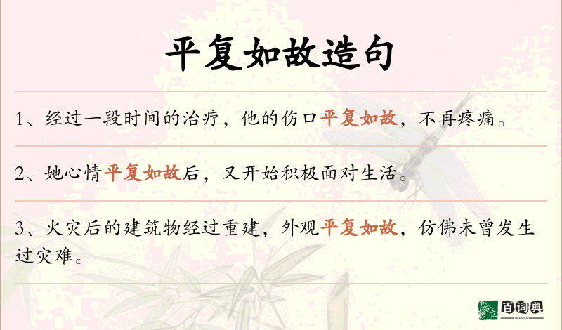 平复如故