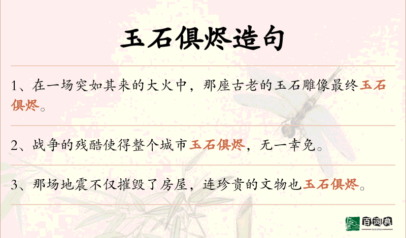 玉石俱烬