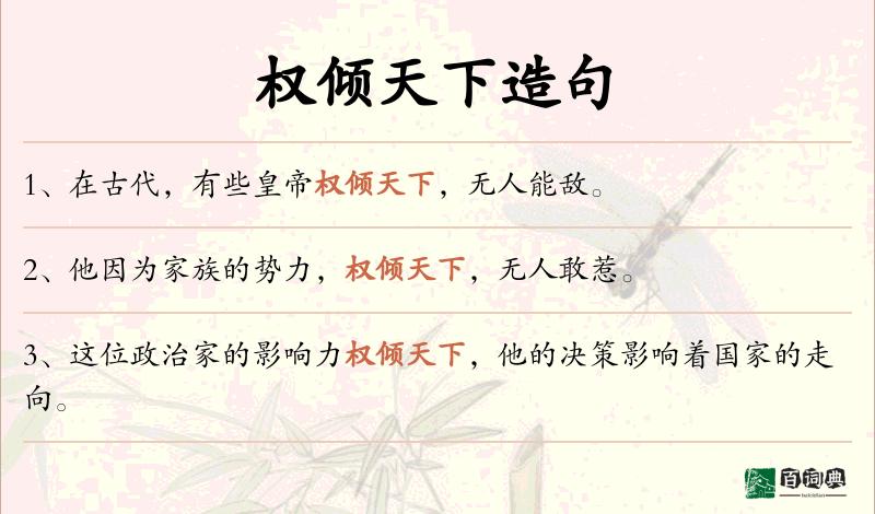 权倾天下