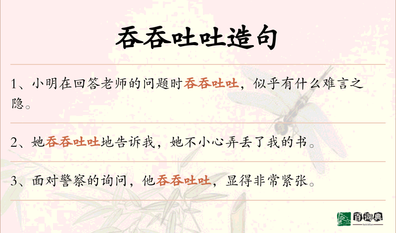 吞吞吐吐