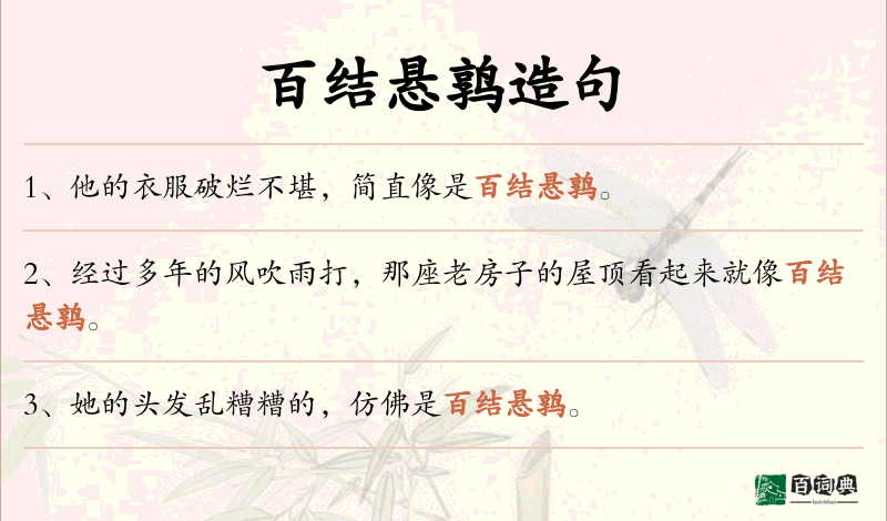 百结悬鹑