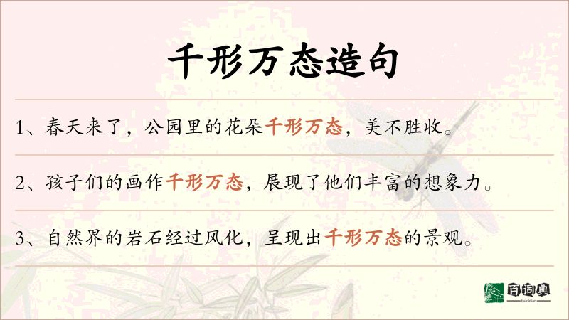 千形万态
