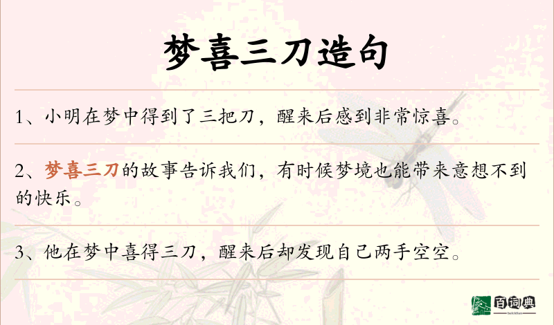 梦喜三刀