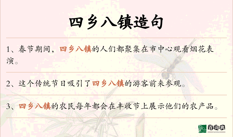 四乡八镇