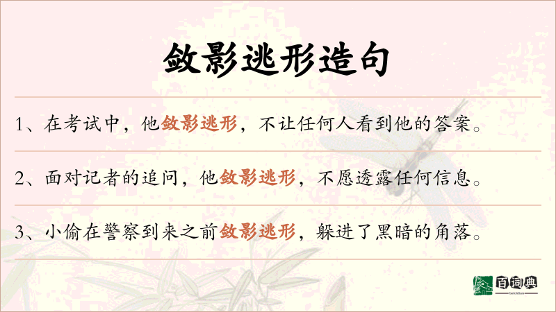 敛影逃形