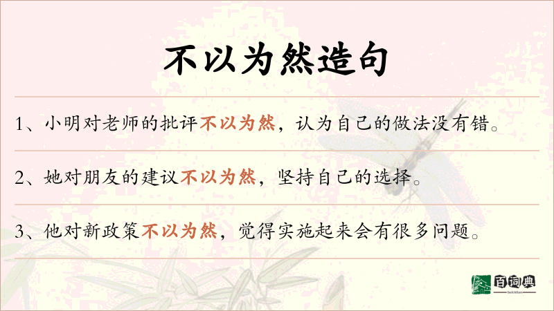 不以为然