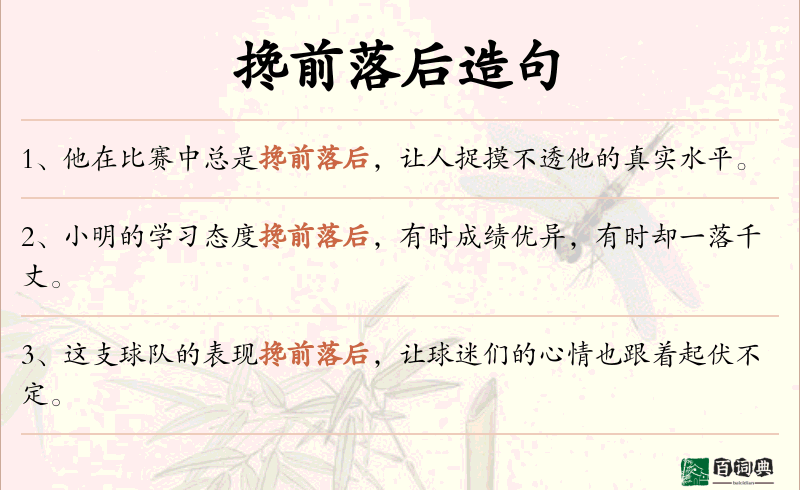 搀前落后