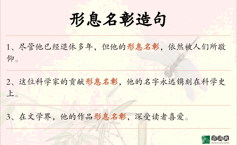 形息名彰