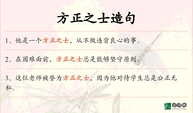方正之士