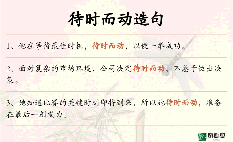 待时而动