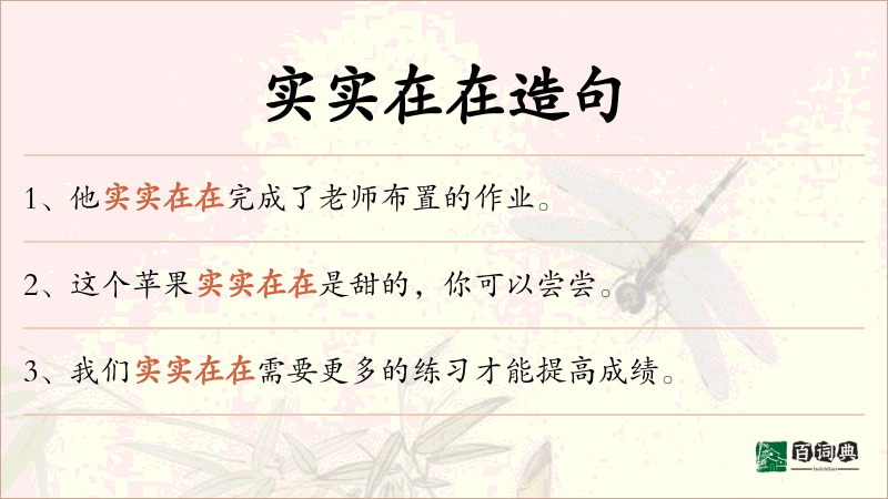 实实在在