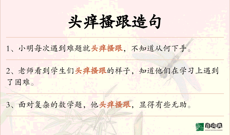 头痒搔跟