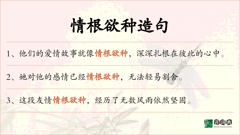 情根欲种