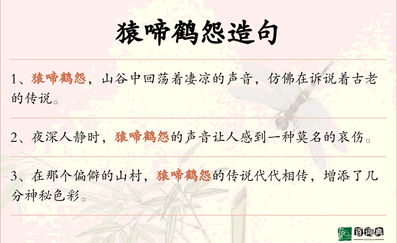 猿啼鹤怨