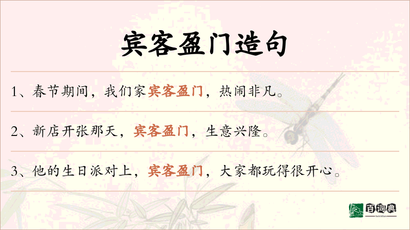 宾客盈门
