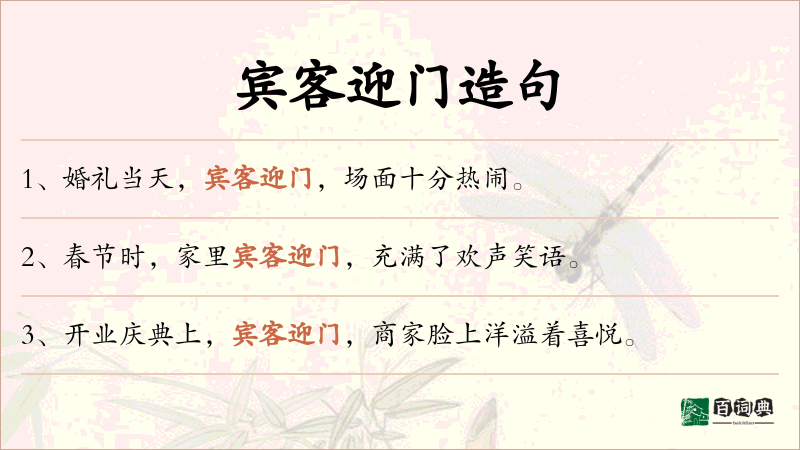 宾客迎门