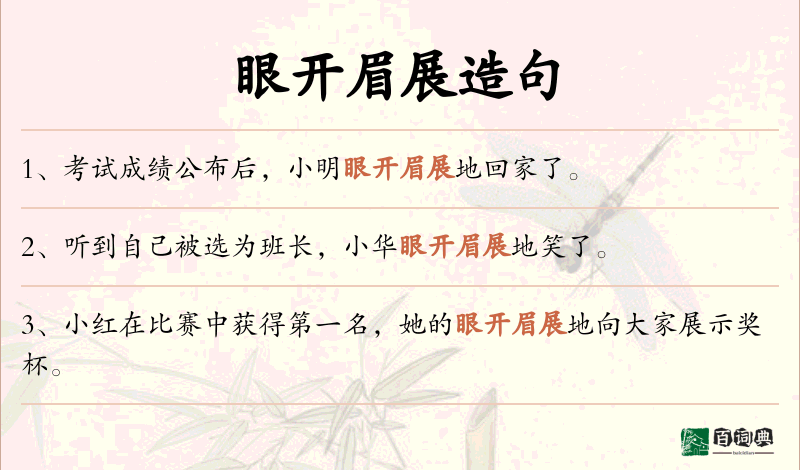 眼开眉展