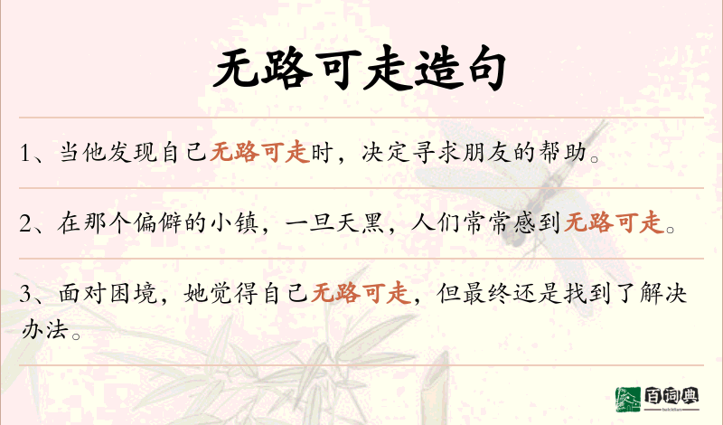 无路可走