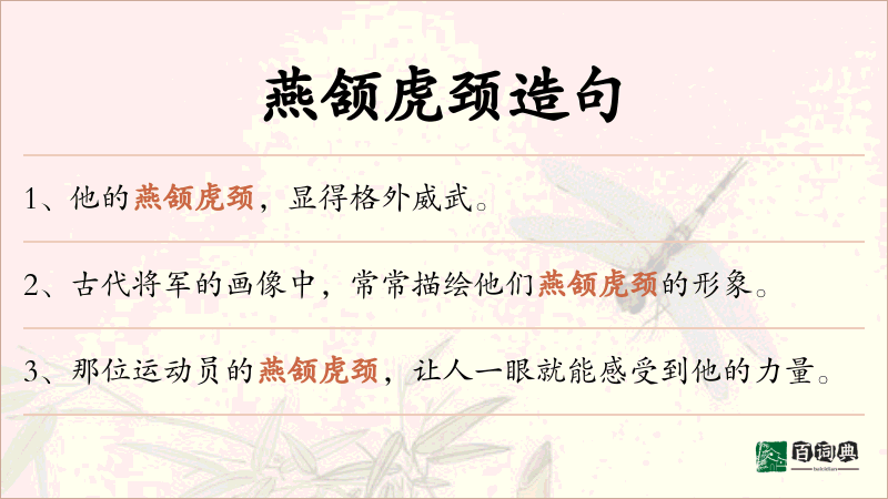 燕颔虎颈