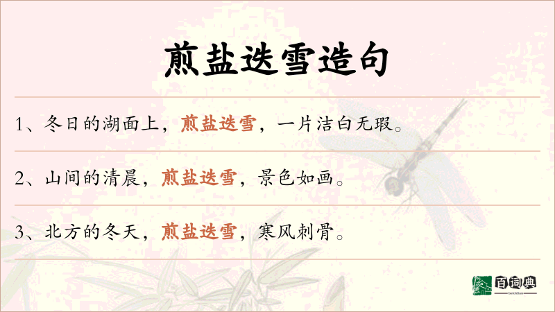 煎盐迭雪