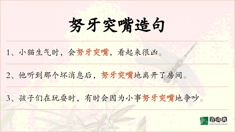 努牙突嘴