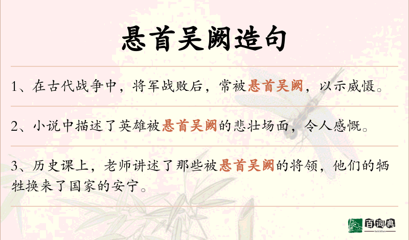 悬首吴阙