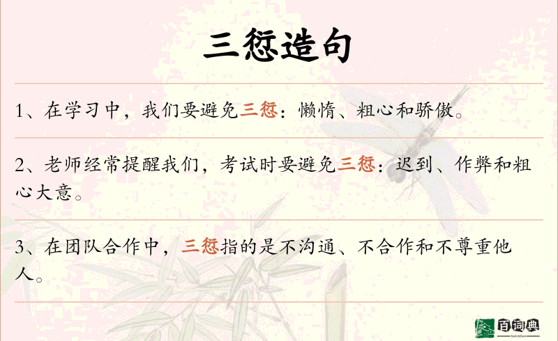 三愆