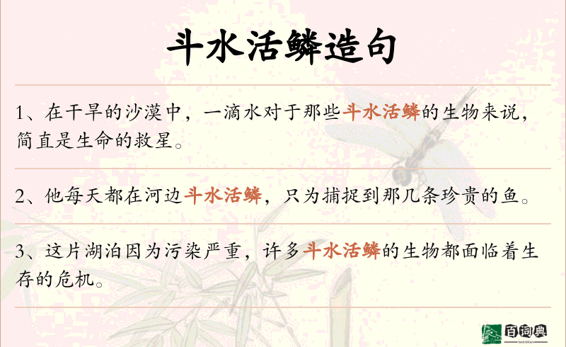 斗水活鳞