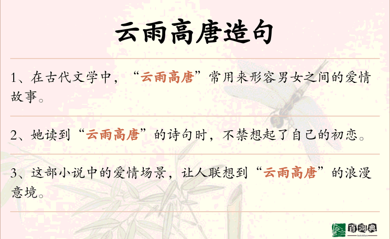 云雨高唐