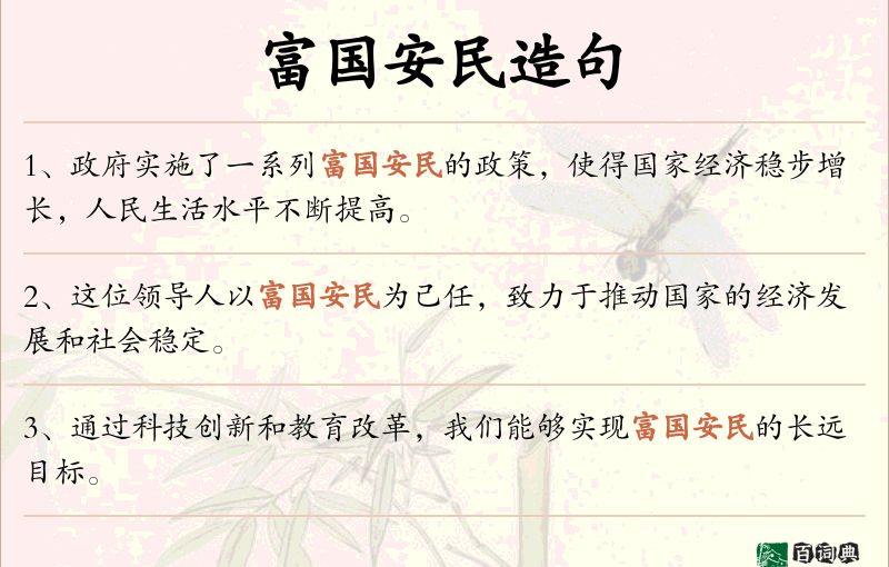 富国安民