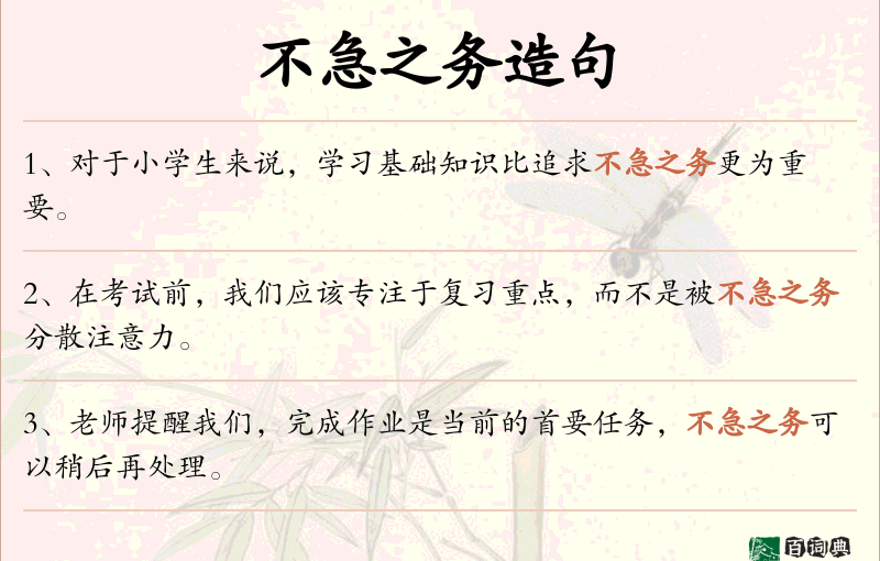 不急之务