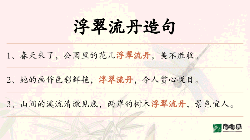 浮翠流丹