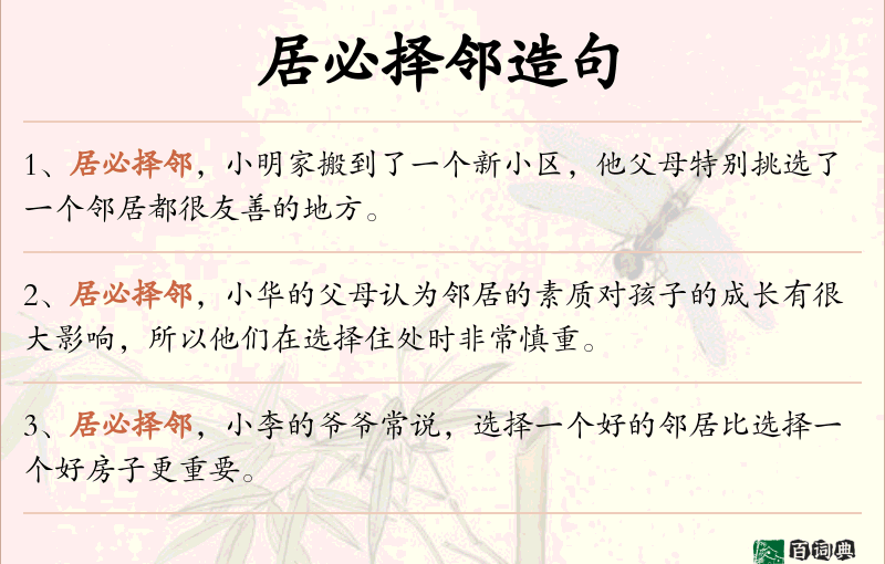 居必择邻