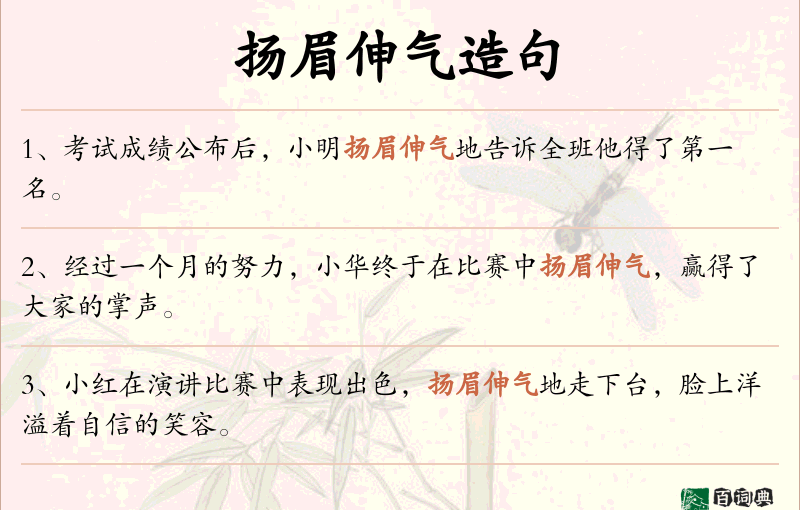 扬眉伸气