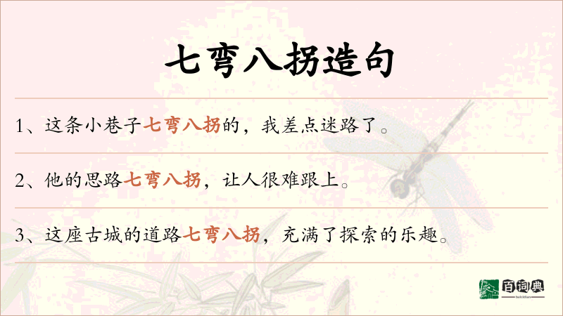 七弯八拐