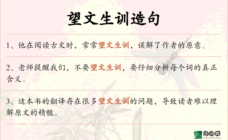 望文生训