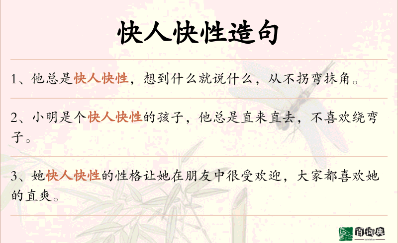 快人快性
