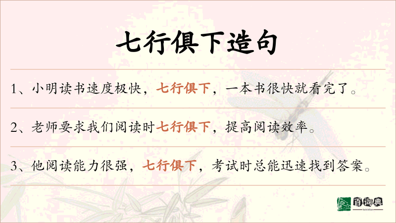 七行俱下
