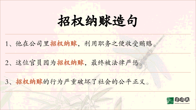招权纳赇