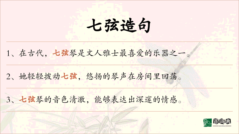 七弦