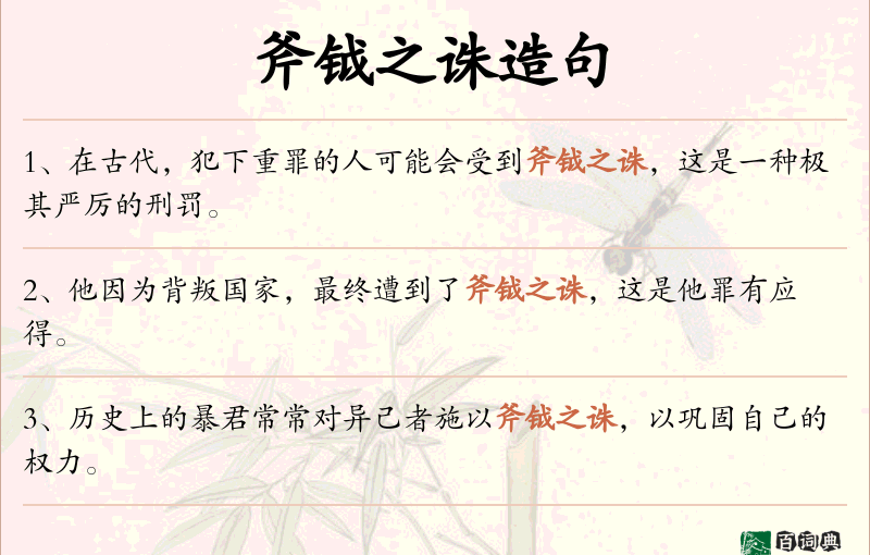 斧钺之诛